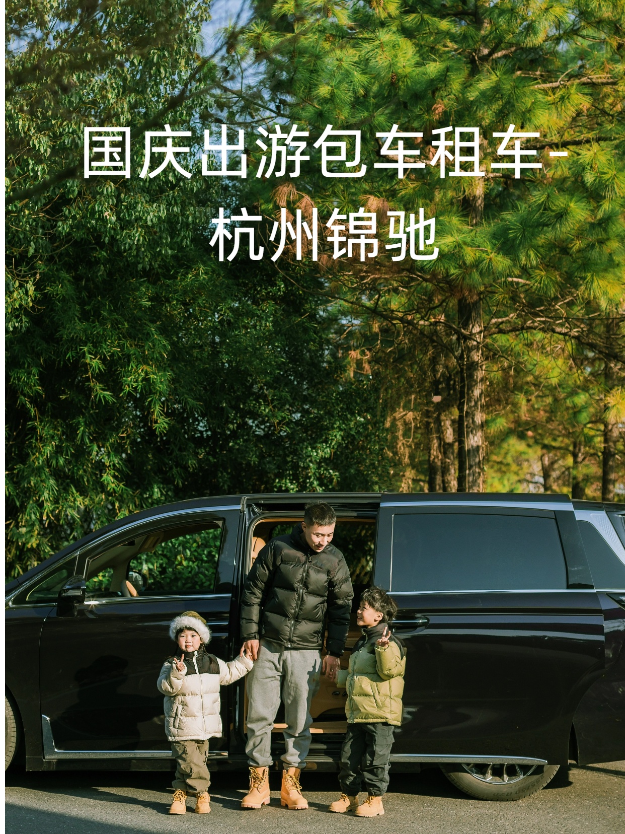 國(guó)慶出游包車.jpg